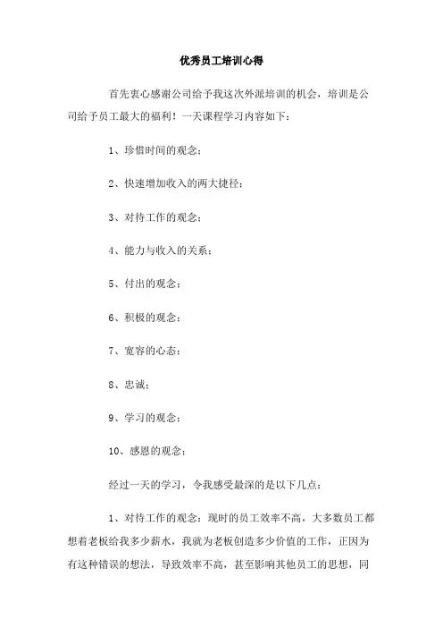 优秀员工培训心得