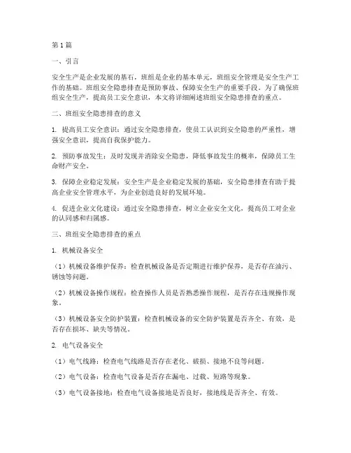 班组安全隐患排查重点(3篇)
