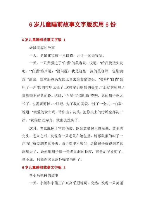 6岁儿童睡前故事文字版实用6份