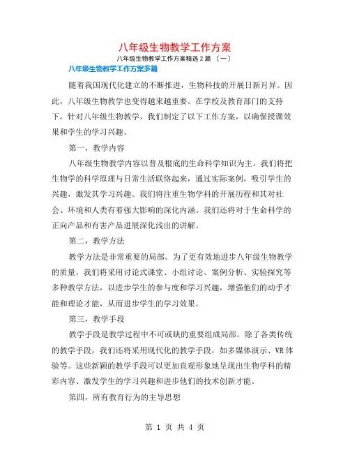 八年级生物教学工作计划2篇