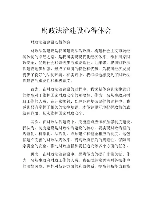 财政法治建设心得体会