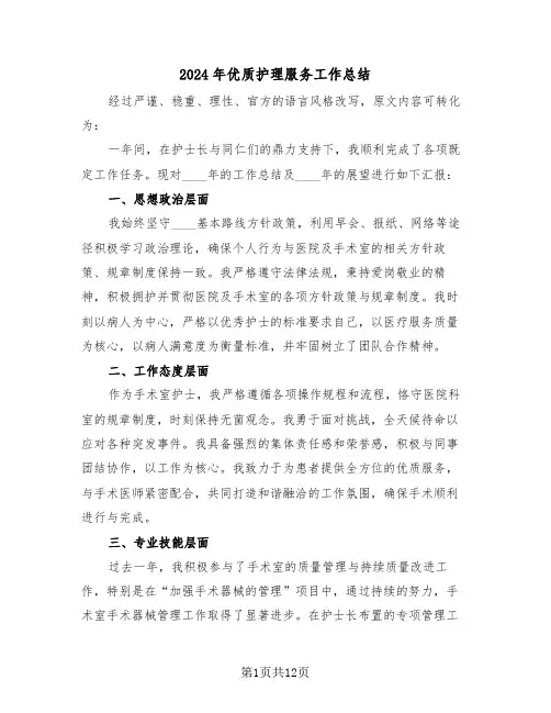 2024年优质护理服务工作总结（六篇）