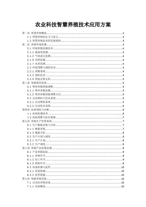 农业科技智慧养殖技术应用方案