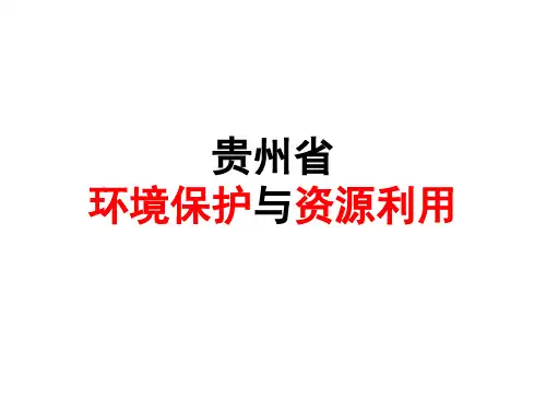 八年级地理复习课件 38 贵州、黄土高原