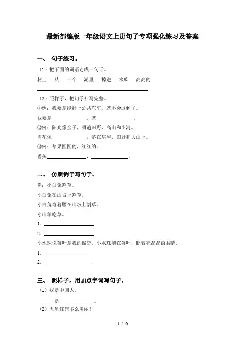 最新部编版一年级语文上册句子专项强化练习及答案