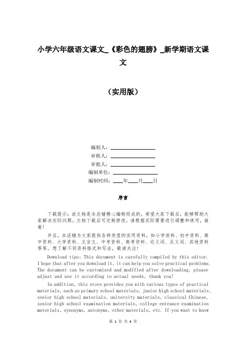 小学六年级语文课文_《彩色的翅膀》_新学期语文课文