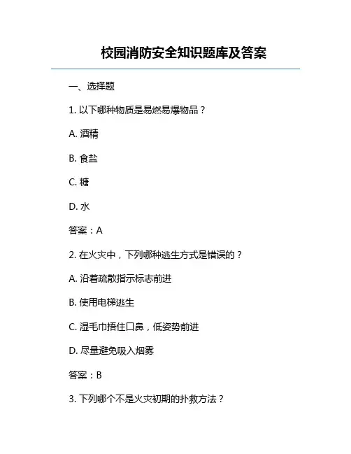 校园消防安全知识题库及答案
