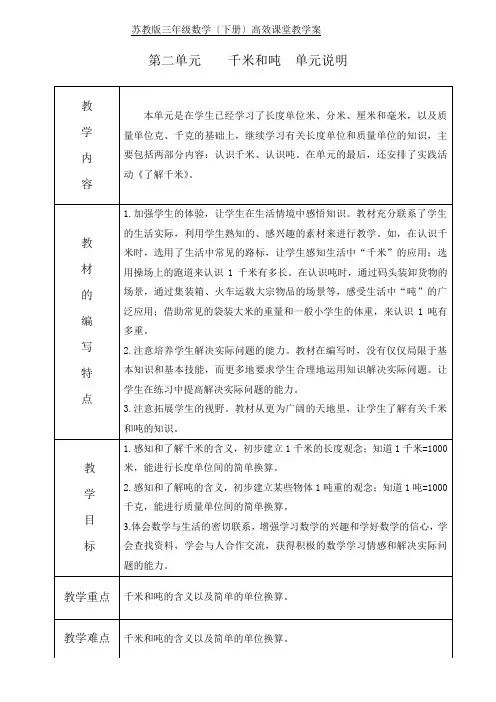 苏教版数学三年级下册第二单元《千米和吨》教案