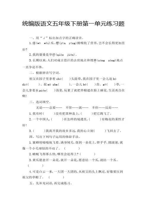 2024年统编版语文五年级下册第一单元、第二单元练习题及答案(各一套)