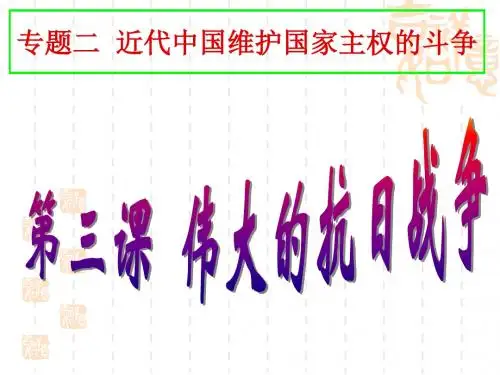 2、3A 伟大的抗日战争 课件 (人民版必修1)