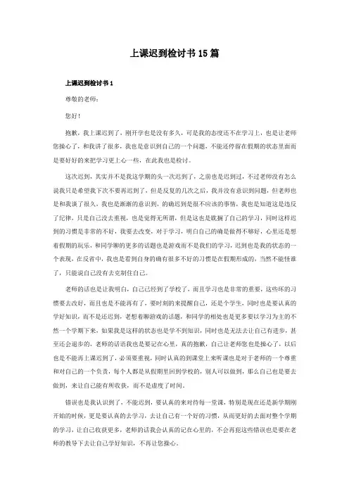 上课迟到检讨书 15篇