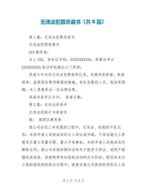 无违法犯罪承诺书(共8篇)