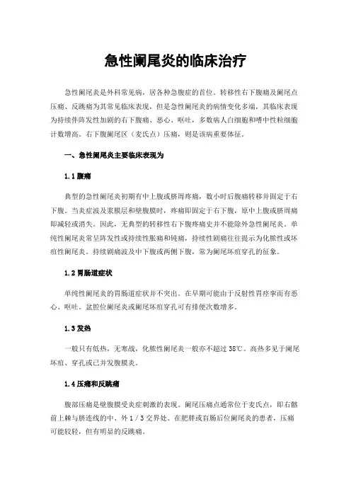 急性阑尾炎的临床治疗