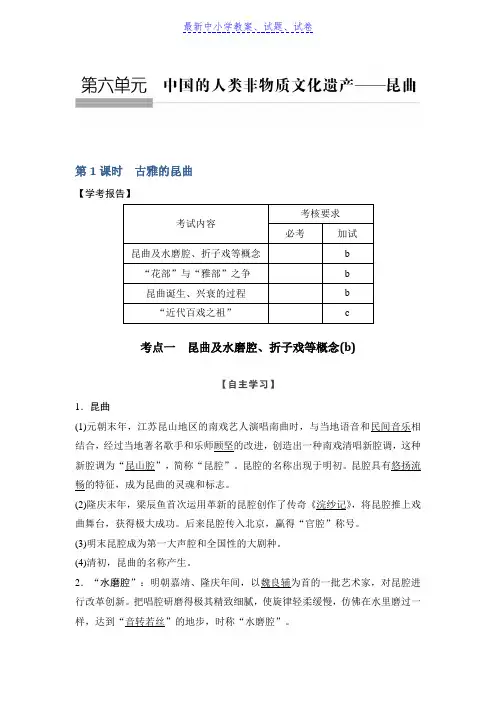 历史学案导学与随堂笔记人教版选修六讲义：第6章 中国的人类非物质文化遗产──昆曲 第1课时