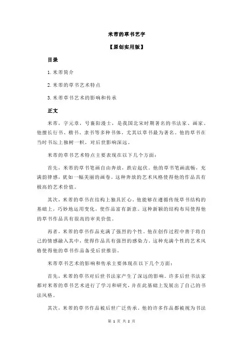 米芾的草书艺字
