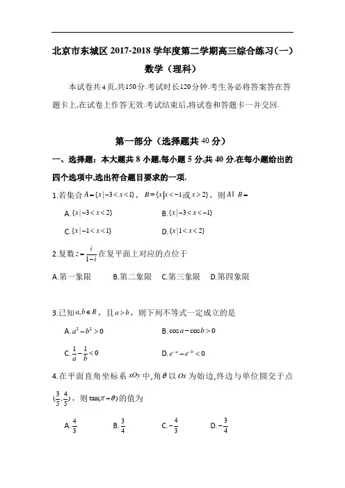 2018年北京市东城高三一模理科数学试题