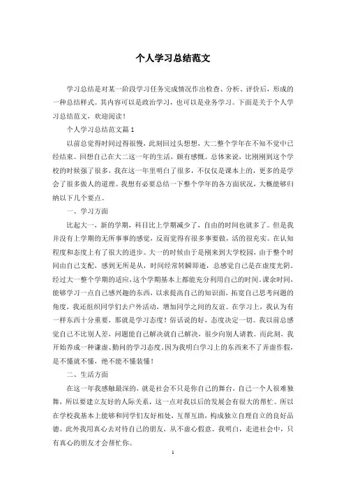 个人学习总结范文