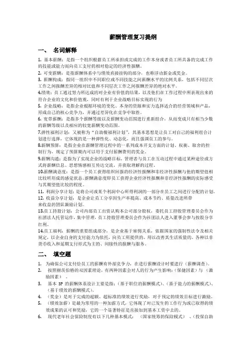 薪酬管理复习提纲
