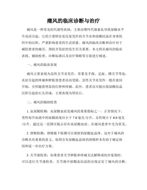 痛风的临床诊断与治疗