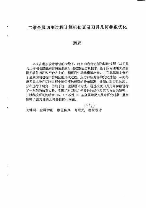 二维金属切削过程计算机仿真及刀具几何参数优化