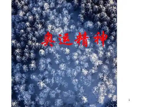 (精选)《奥运精神》课件