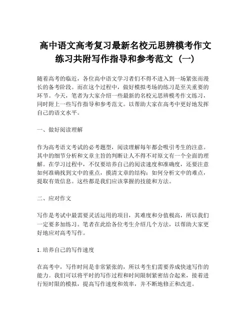 高中语文高考复习最新名校元思辨模考作文练习共附写作指导和参考范文 (一)