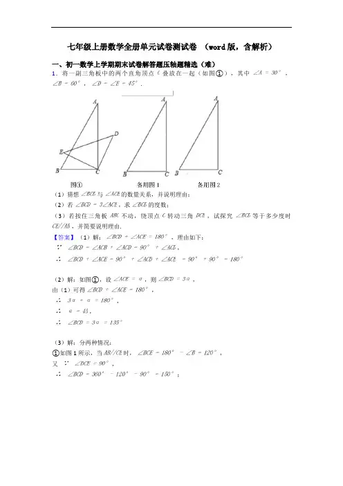 七年级上册数学全册单元试卷测试卷 (word版,含解析)