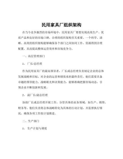 民用家具厂组织架构