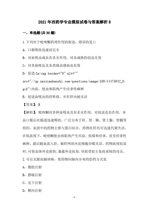 2021年西药学专业模拟试卷与答案解析8