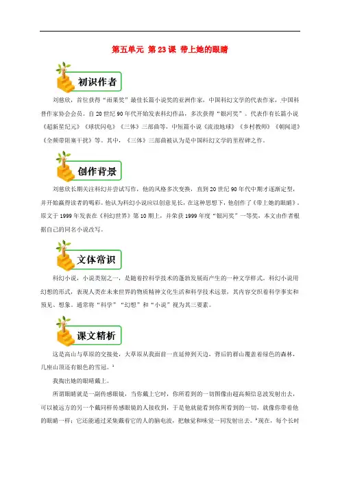 七年级语文下册第五单元第23课带上她的眼睛备课资料新人教版