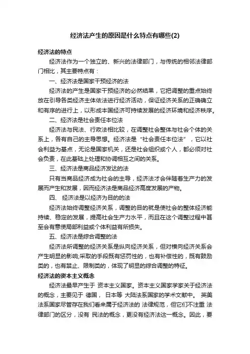 经济法产生的原因是什么特点有哪些（2）