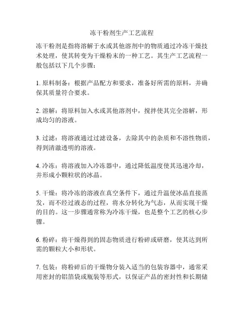冻干粉剂生产工艺流程