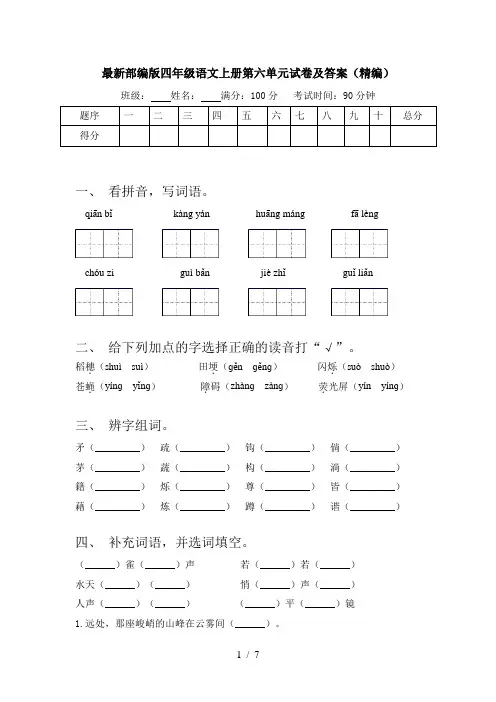 最新部编版四年级语文上册第六单元试卷及答案(精编)