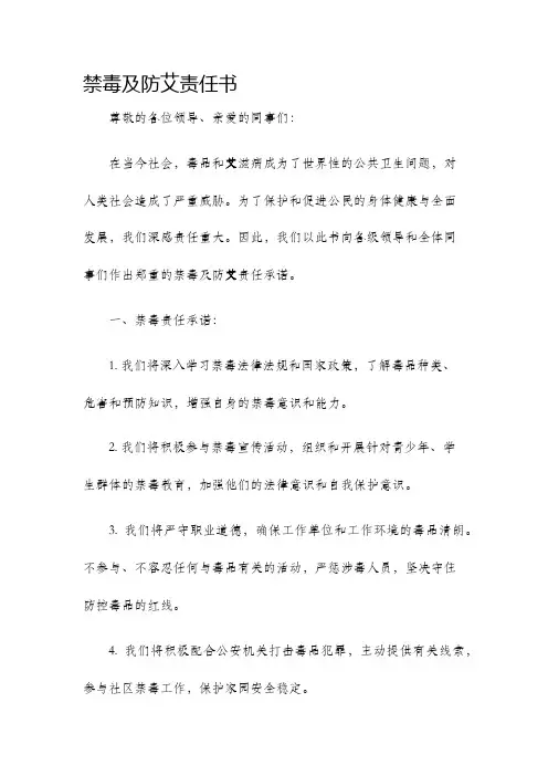 禁毒及防艾责任书