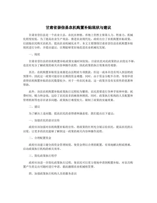 甘肃省崇信县农机购置补贴现状与建议