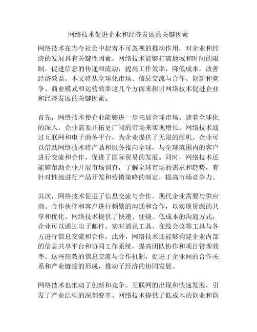 网络技术促进企业和经济发展的关键因素