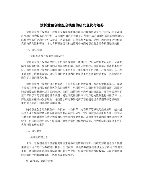 浅析慧鱼创意组合模型的研究现状与趋势