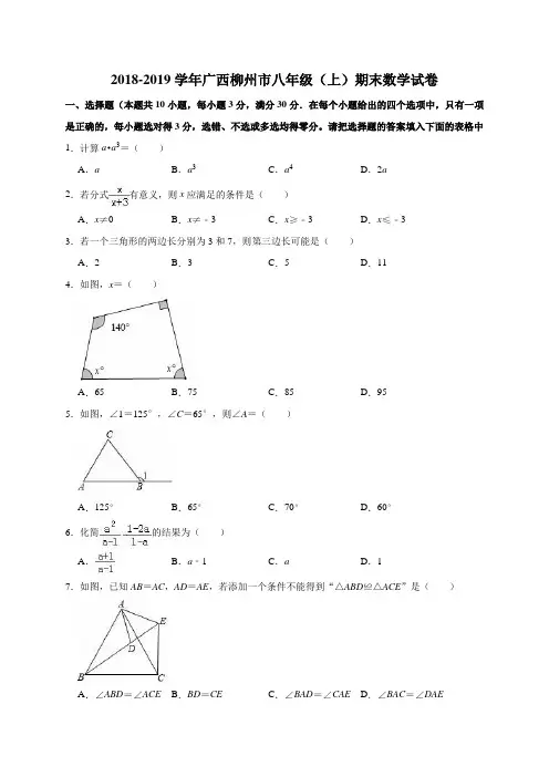 2018-2019学年广西柳州市八年级(上)期末数学试卷(解析版)