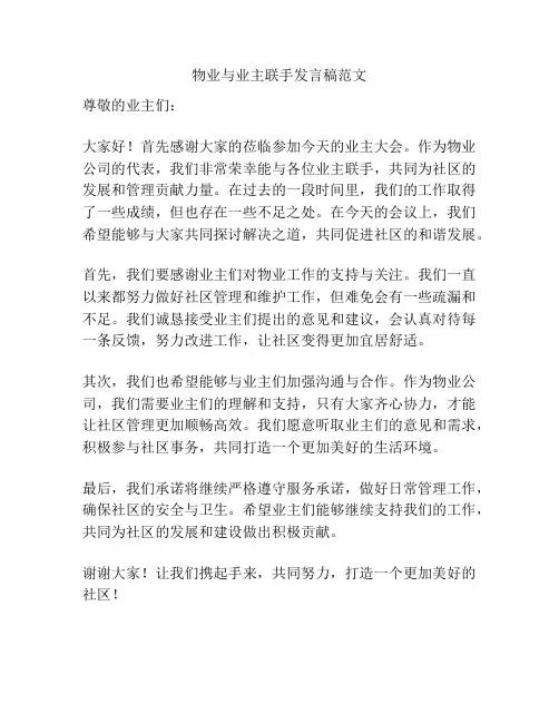 物业与业主联手发言稿范文