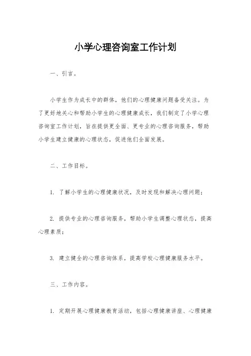小学心理咨询室工作计划