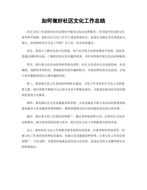如何做好社区文化工作总结