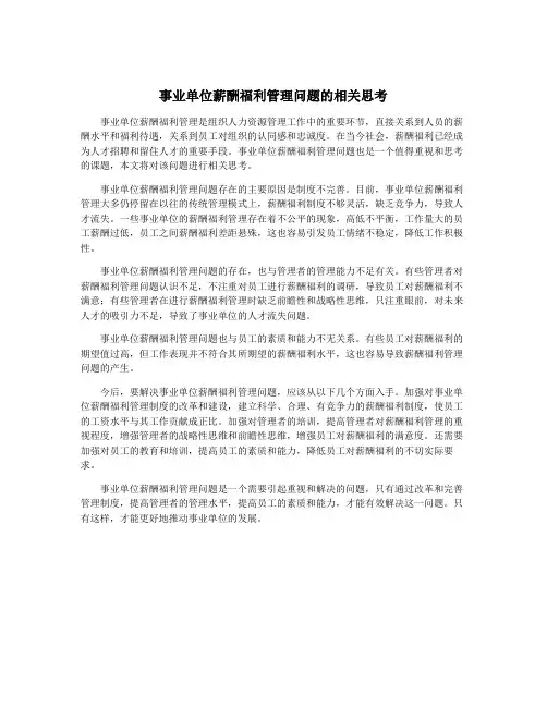 事业单位薪酬福利管理问题的相关思考