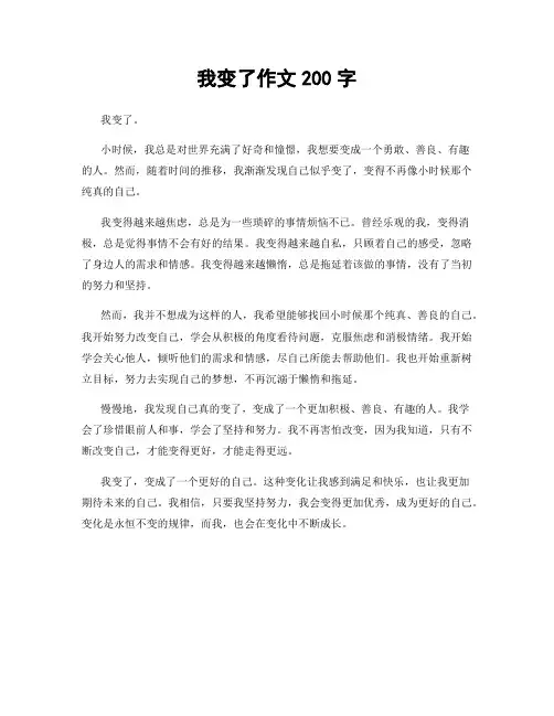 我变了作文200字