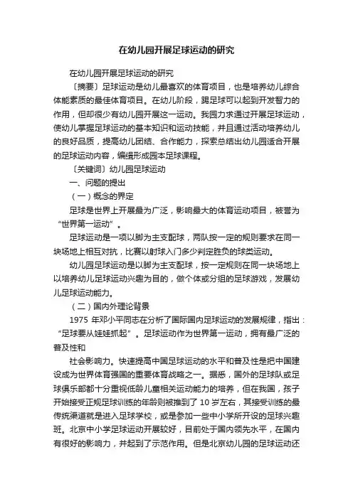 在幼儿园开展足球运动的研究