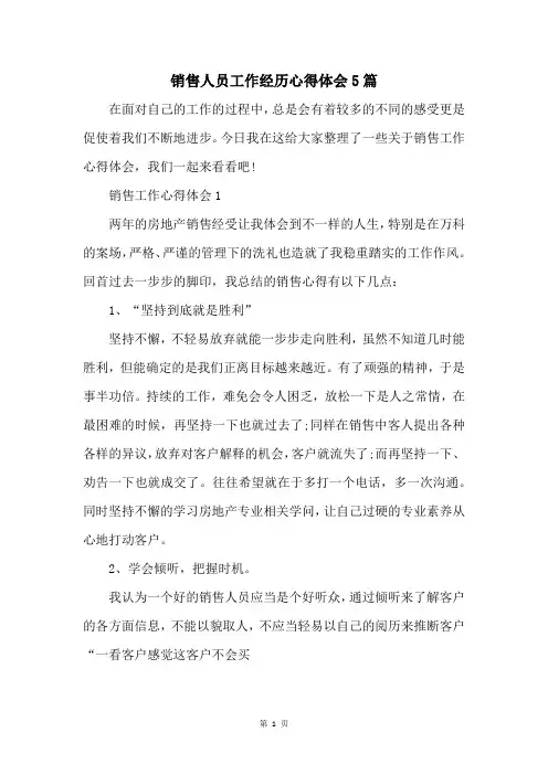 销售人员工作经历心得体会5篇