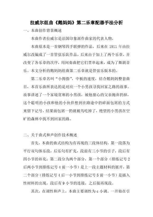 拉威尔组曲《鹅妈妈》第二乐章配器手法分析