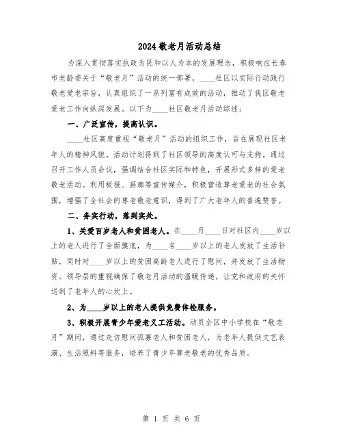 2024敬老月活动总结（5篇）