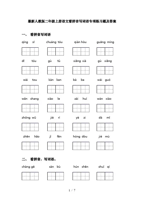 最新人教版二年级上册语文看拼音写词语专项练习题及答案