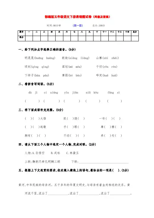 最新部编版五年级语文下册下期期末易错题检测卷(两套有答案)