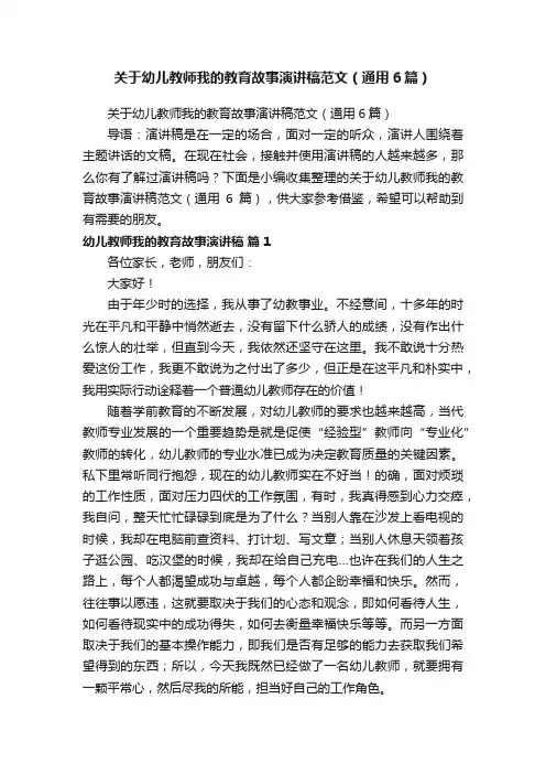 关于幼儿教师我的教育故事演讲稿范文（通用6篇）